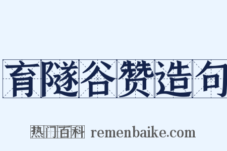 育隧谷赞造句是什么意思的图片